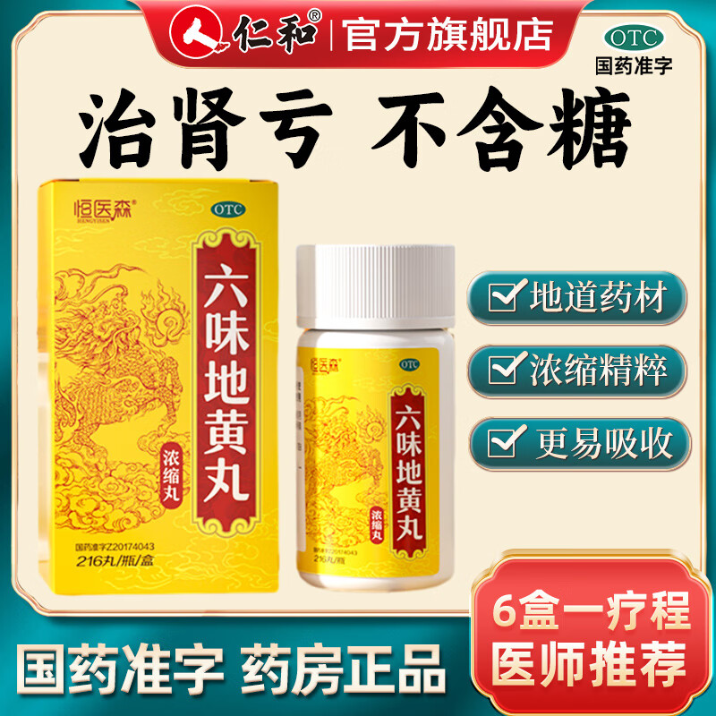 仁和六味地黄丸浓缩丸216丸*6瓶 54元 - 线报酷