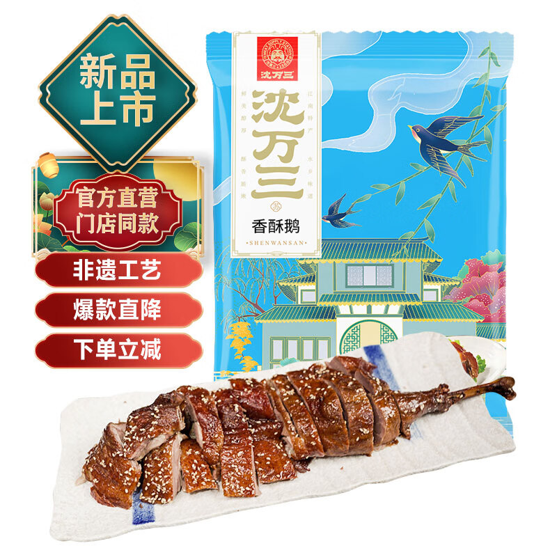沈万三苏州特产即食卤味香酥鹅350g*2袋真空包装 59.7元 - 线报酷