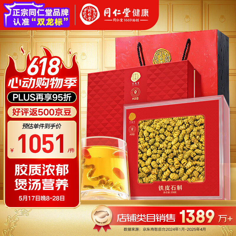 同仁堂品牌 北京同仁堂铁皮石斛礼盒枫斗250g送长辈泡水滋补礼品