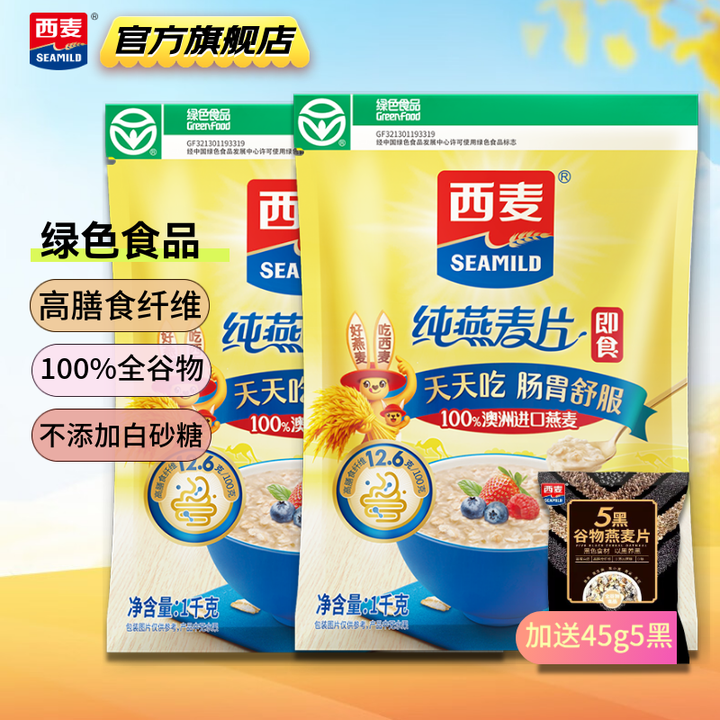 西麦澳洲进口燕麦片1kg*2袋 拍2件 22.9元，赠五黑麦片45g - 线报酷