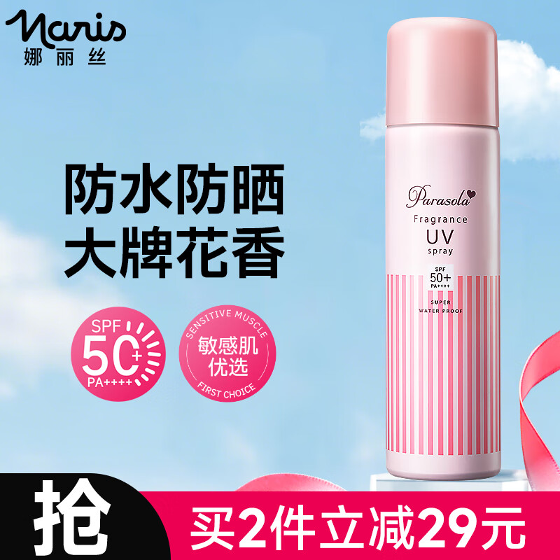 娜丽丝防晒喷雾买一赠一65元得90g*2瓶 65元 - 线报酷