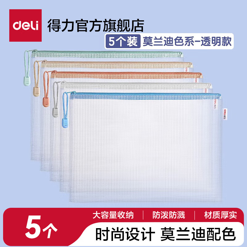 得力 PVC网格拉链袋 A4文件袋 5个装 7.9元 - 线报酷