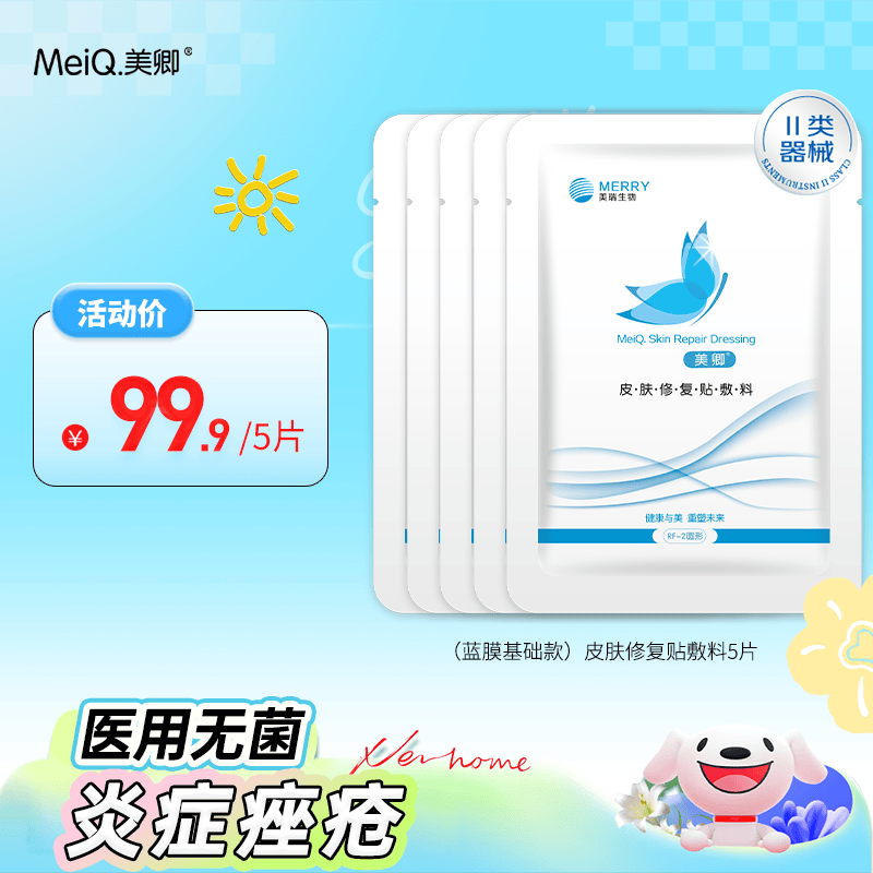 美卿医用皮肤修复敷贴5片/盒 19.9元 - 聚合线报