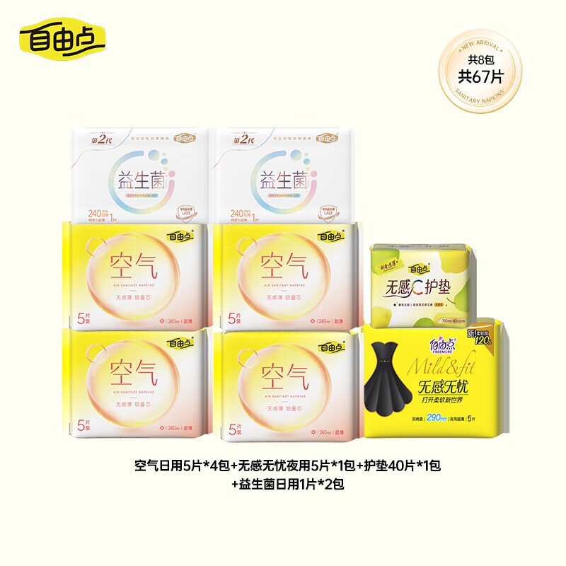 自由点超薄日夜卫生巾共67片 13.3元，透气自在安睡整晚 - 线报酷