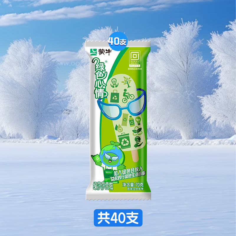 蒙牛绿色心情冰淇淋40支 59.9元 - 线报酷