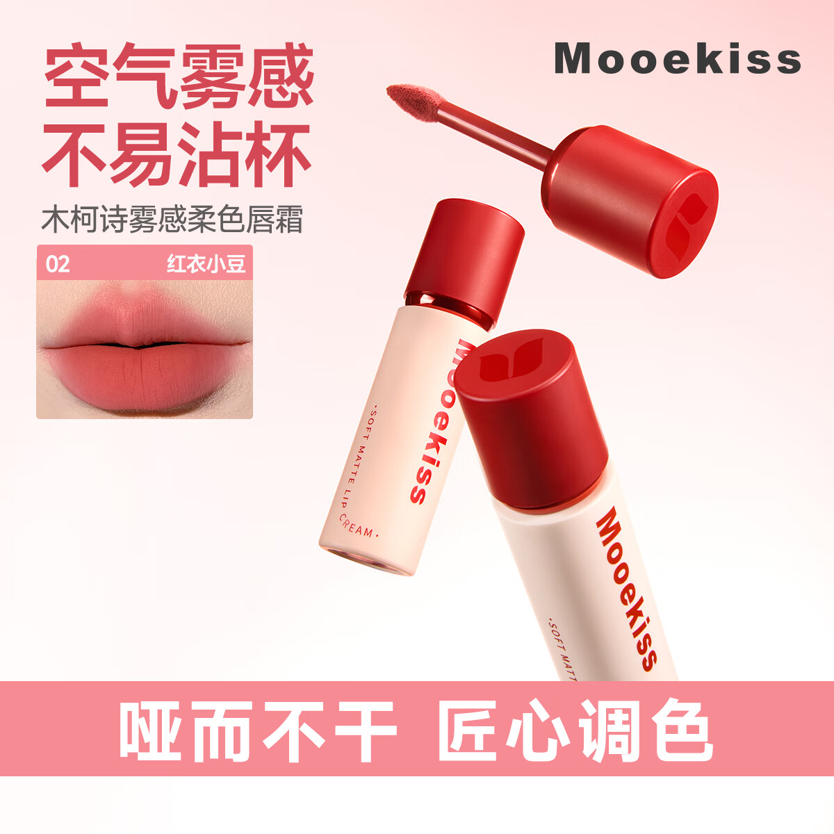 Mooekiss木柯诗唇霜唇泥唇釉任选2支 19.8元 - 线报酷