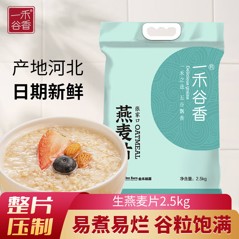 一禾谷香生燕麦片5斤 16.6元 - 86线报