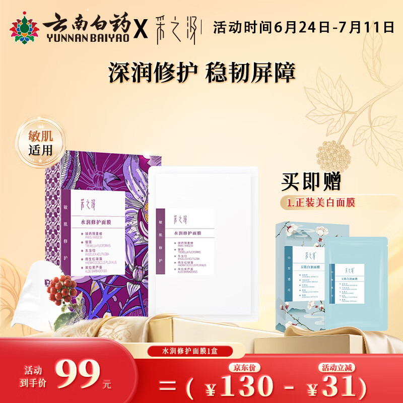 采之汲水润修护保湿面膜干皮滋润补水5片/盒 药植护肤敏肌适用