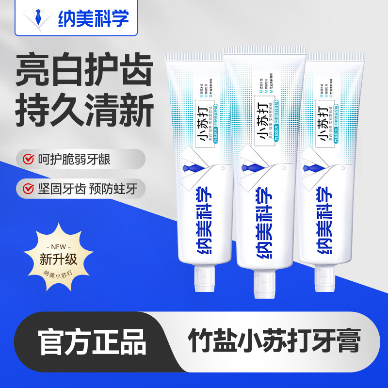 纳美牙膏好忦 纳美 小苏打竹盐薄荷 100g*3支 🔴起售3件39元 亮白护齿 - 86线报