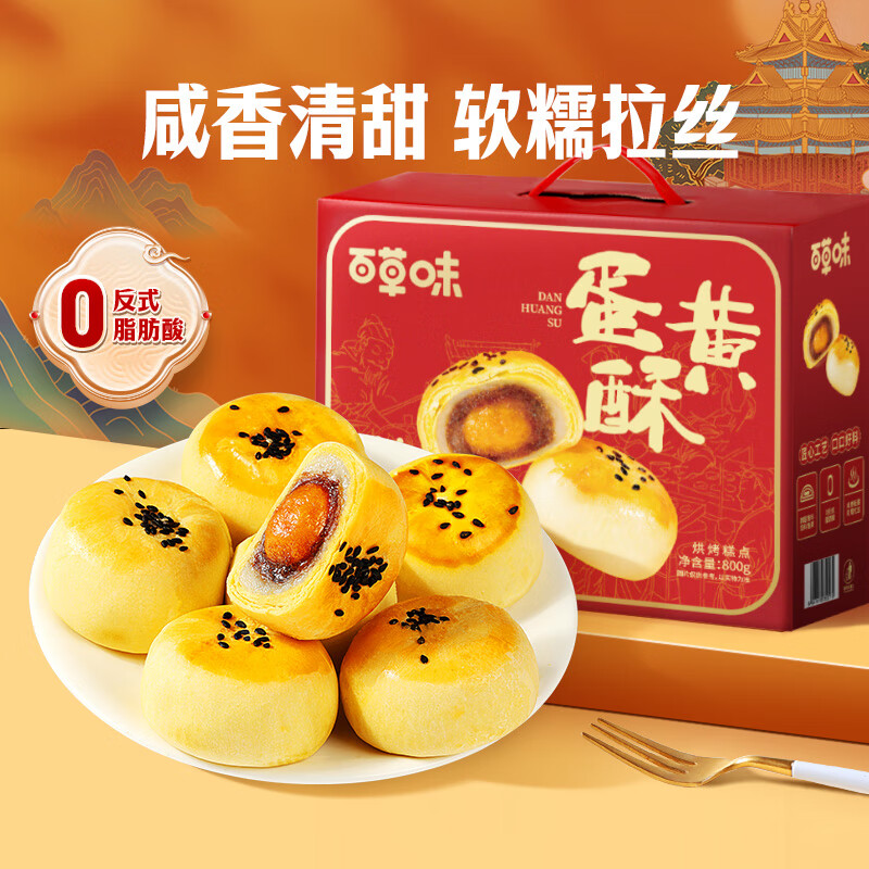 百草味蛋黄酥800g礼盒装糕点点心 14.9元 - 折送网