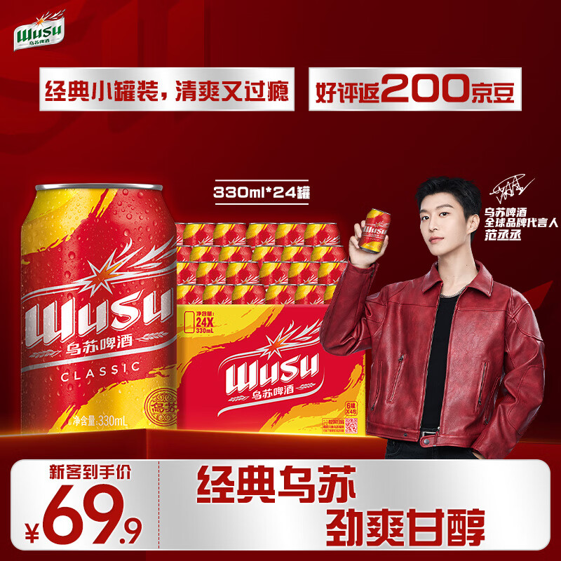 乌苏啤酒330ml*24罐 63.9元 - 线报酷