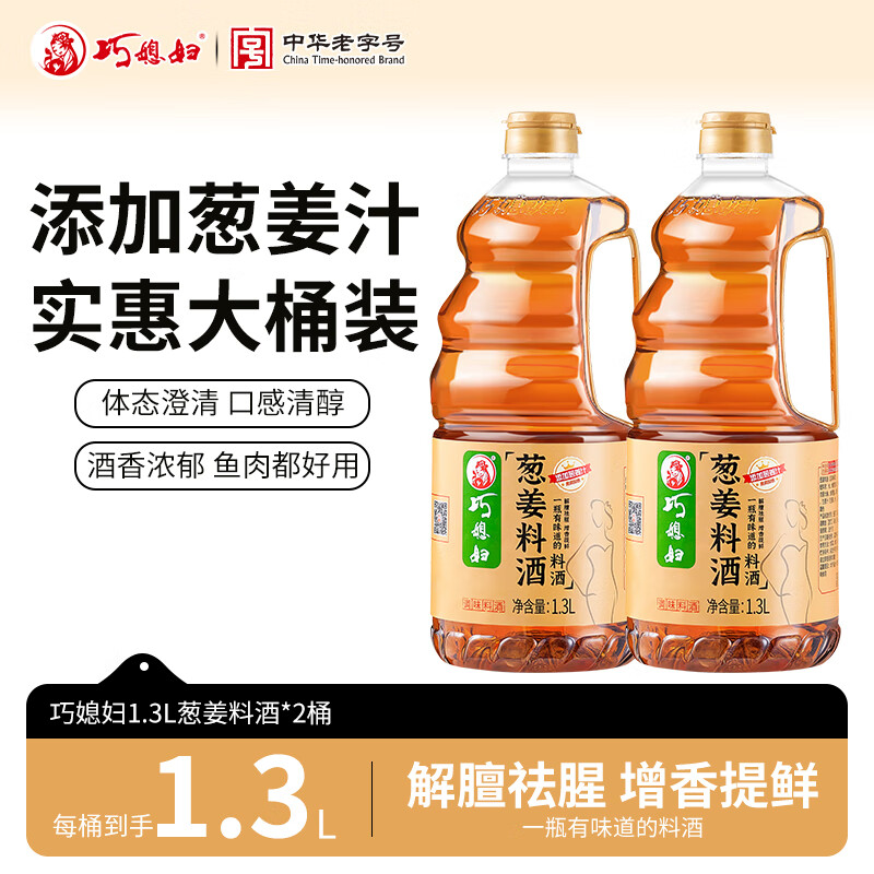 巧媳妇葱姜料酒1.3L*2桶 14.9元,巧媳妇醇酿黄豆酱800g*2瓶 14.9元 - 线报酷 巧媳妇葱姜料酒1.3L*2桶 14.9元,巧媳妇醇酿黄豆酱800g*2瓶 14.9元 - 线报酷