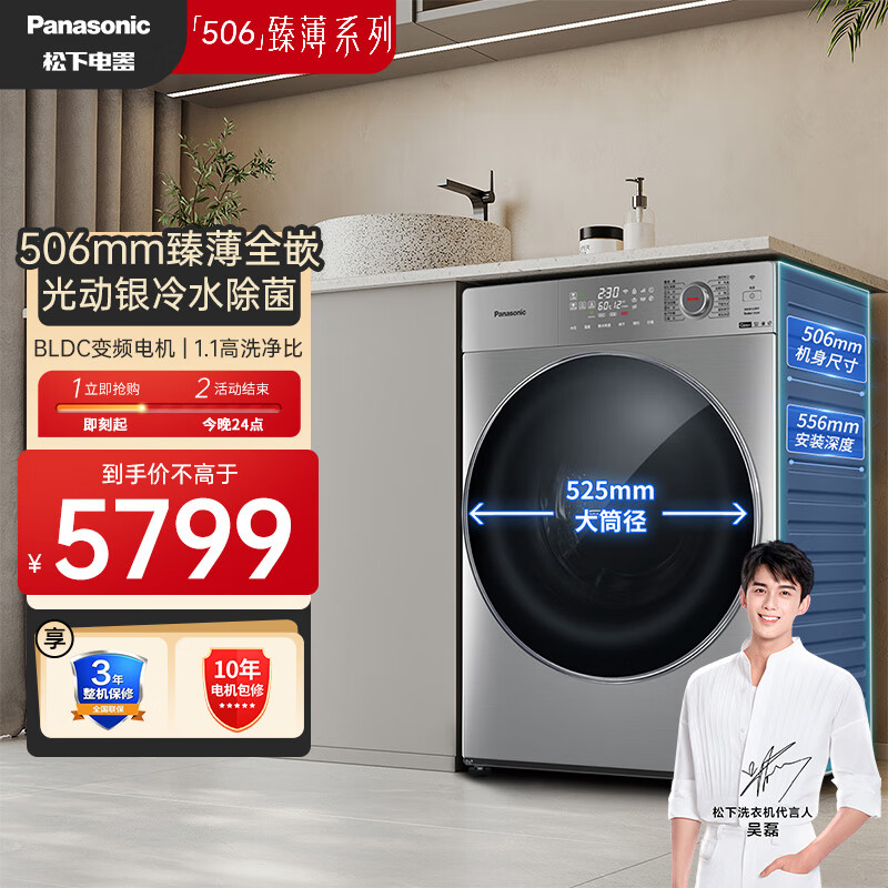 松下（Panasonic）506臻薄系列 全自动滚筒洗衣机 洗烘一体 10kg 超薄 光动银除菌 1.1洗净比 泡沫净 