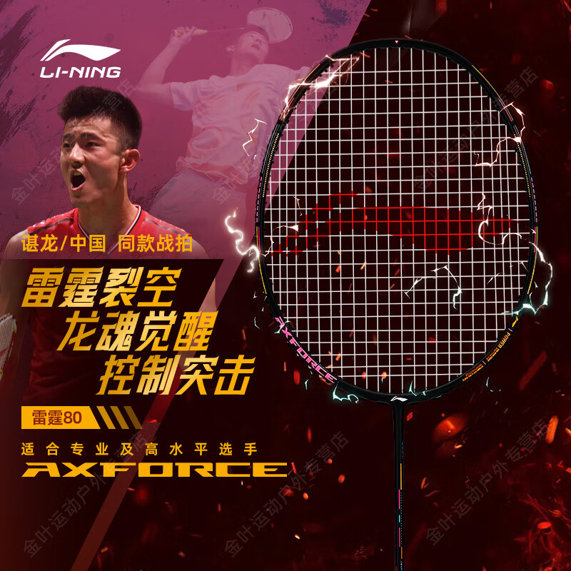 李宁雷霆80送线手胶 881元，李宁战戟8000送线手胶 881元 - 86线报