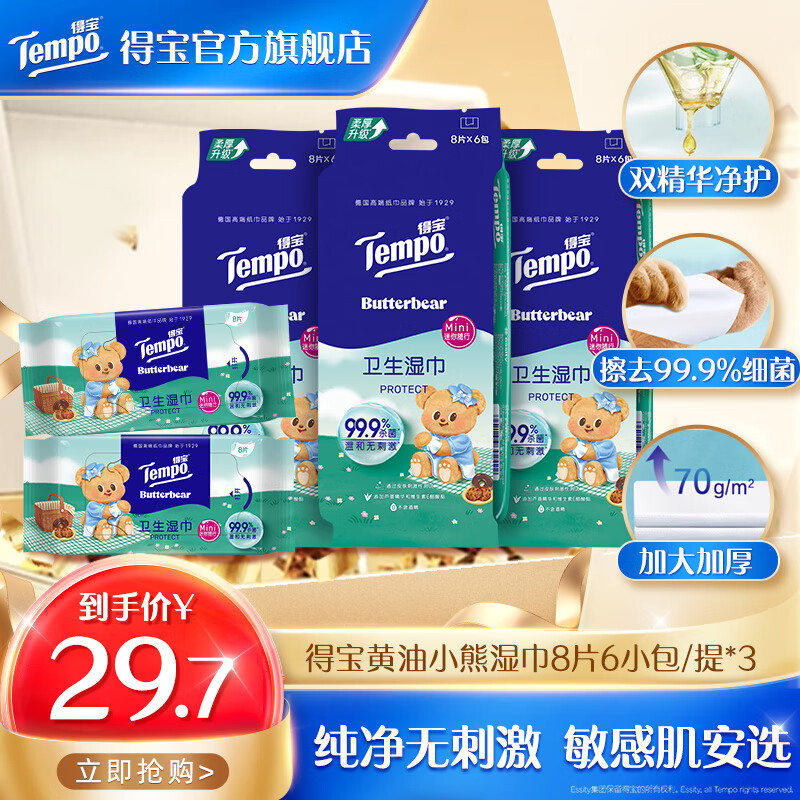 得宝小熊联名湿巾8片6包*3提 19.7元 - 线报酷