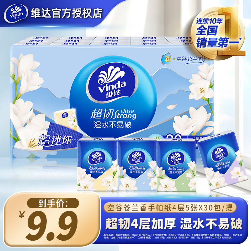 维达抽纸20包 32.9元，维达手帕纸90包 24.9元，维达卷纸10卷 21.9元 - 线报酷