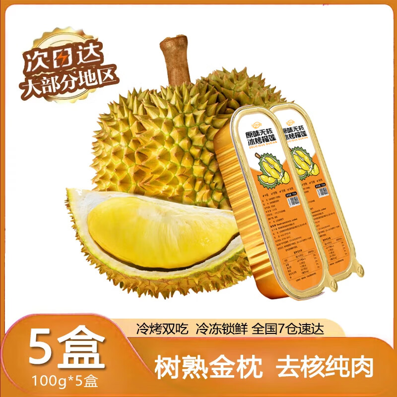 百鲜洽去核榴莲肉100g*5盒 59.9元 - 折送网