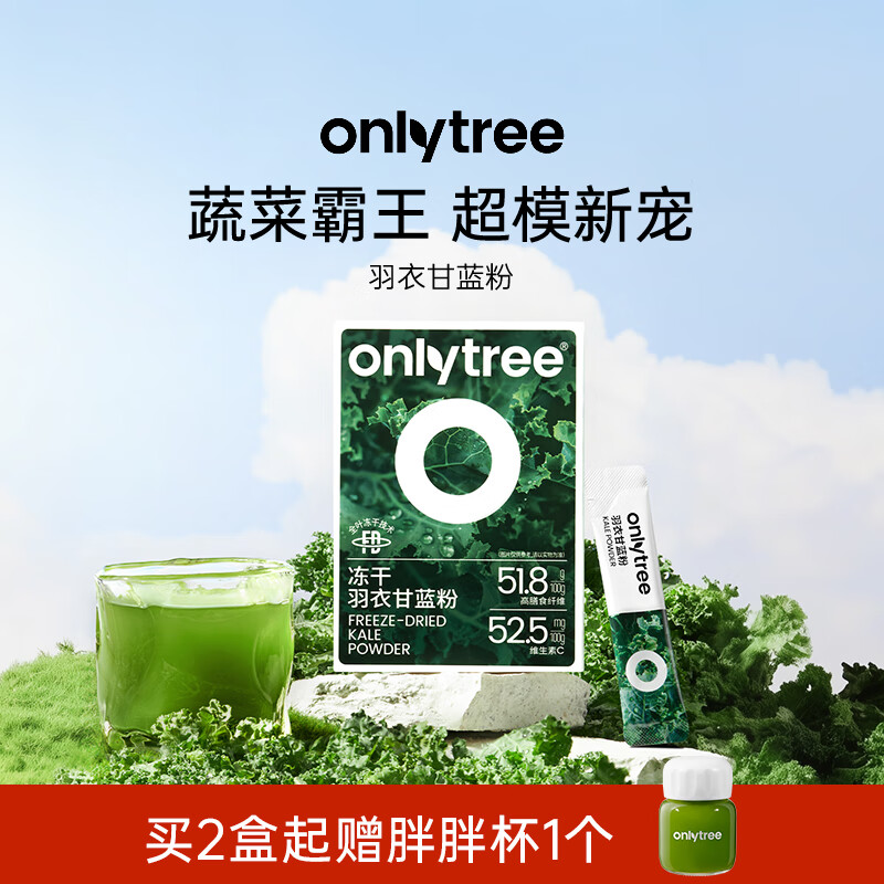 only tree冻干羽衣甘蓝粉2盒 赠胖胖杯 16.9元 - 86线报