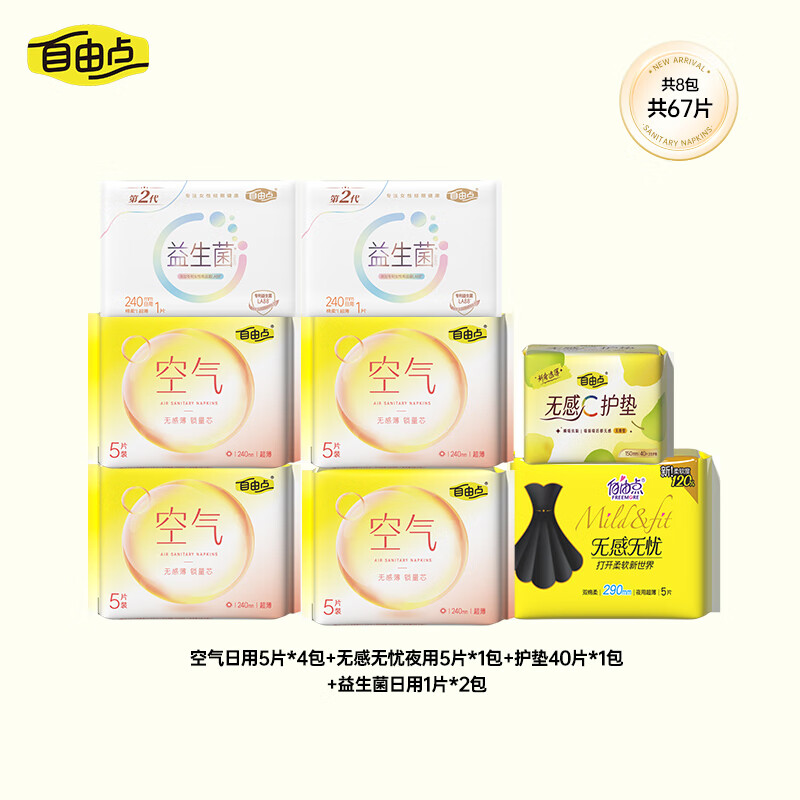 自由点超薄日夜卫生巾共67片 13.3元 - 线报酷