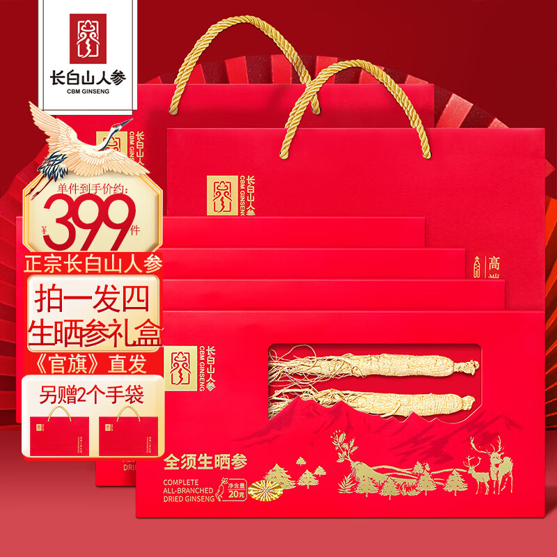 长白山全须生晒参礼盒20g*4盒礼盒装 赠手提袋2个 99元 - 86线报