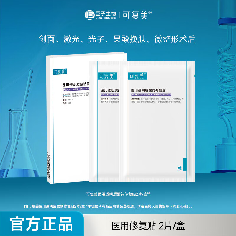 可复美柔肤水50ml*2瓶 19.6元，可复美胶原蛋白修复敷料2片 15.16元 - 线报酷
