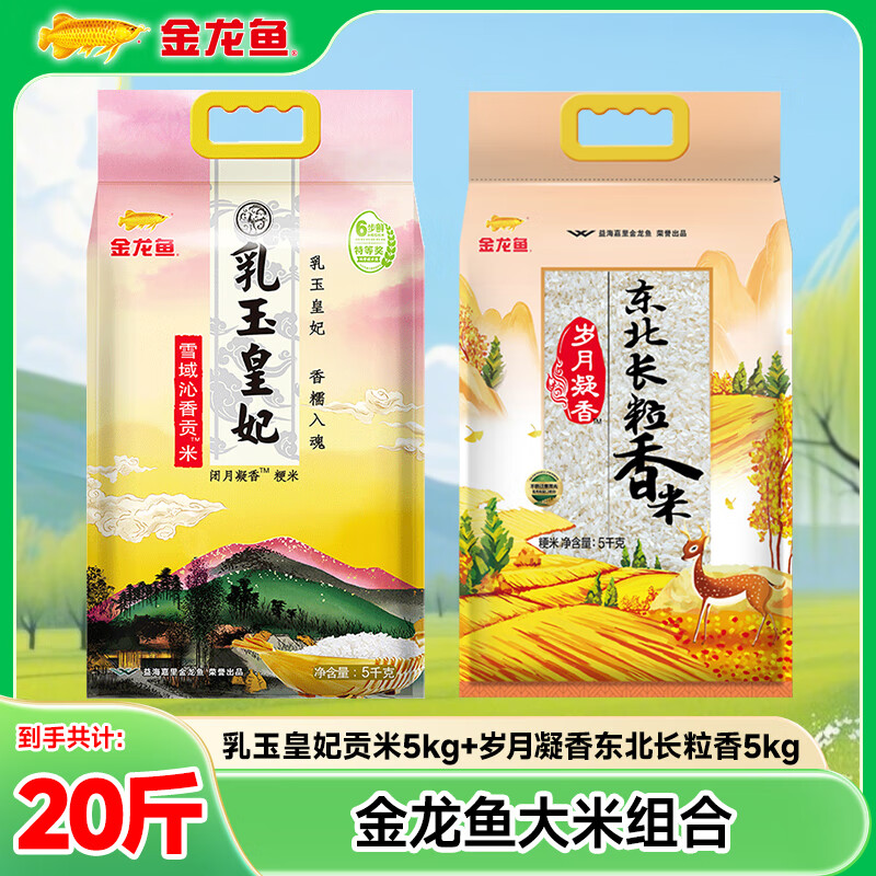 金龙鱼天赋五常大米5斤*3袋 59.9元，金龙鱼皇妃和长粒大米组合20斤 59.9元 - 折送网