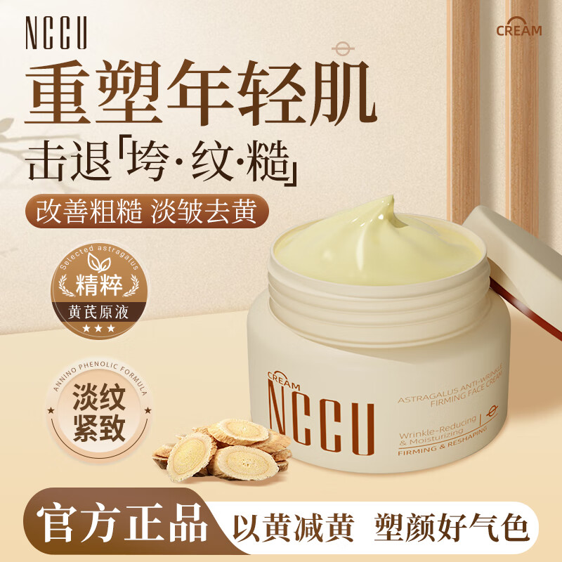 NCCU黄芪抗皱弹润面霜50g 19.9元 - 线报酷