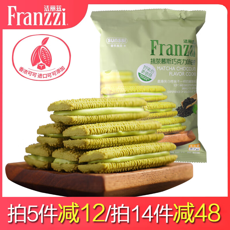 法丽兹夹心曲奇下午茶点心学生休闲零食饼干4种口味任选抹茶味57g 拍5件 14.8元 - 86线报
