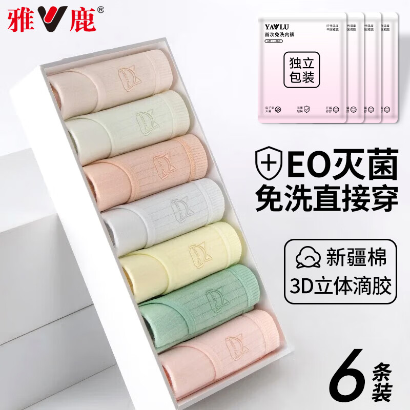 雅鹿女士灭菌纯棉内裤6条装 19.99元 - 线报酷