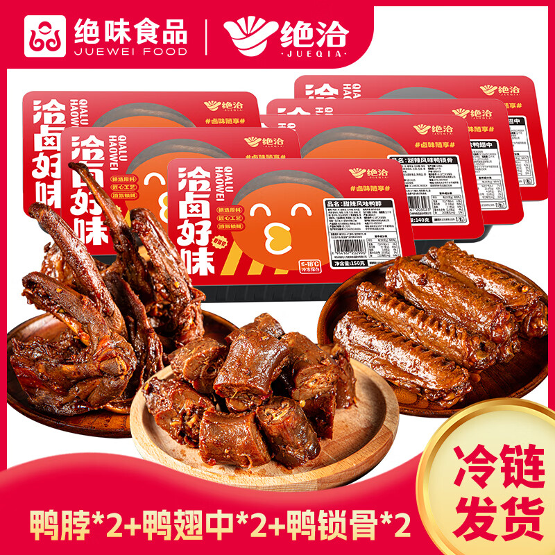 绝味鸭脖+鸭翅+鸭锁骨6盒组合（共900g） 24.9元 - 线报酷