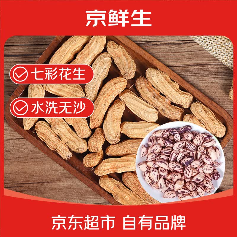 自营京鲜生 云南干七彩花生 2斤 31.9元 - 线报酷