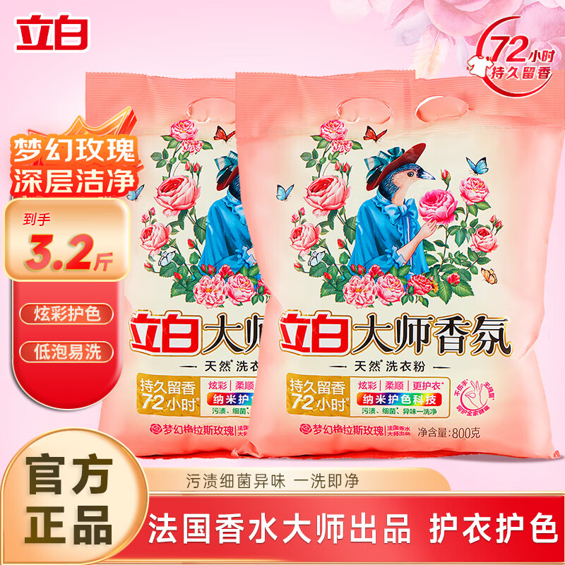 立白大师香氛洗衣粉1.6斤*2袋 19.8元 - 折送网