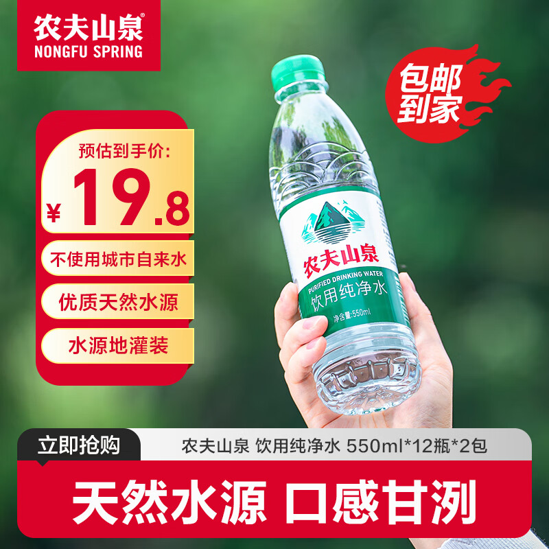 农夫山泉纯净水550ml*12瓶*2 19.8元 - 86线报