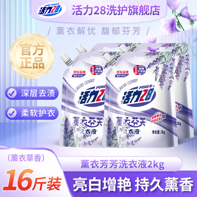 活力28熏衣芬芳洗衣液2kg*4袋 24.9元 - 线报酷