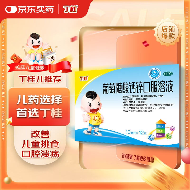 丁桂葡萄糖酸钙锌口服溶液10ml×12支 9.9元 - 86线报