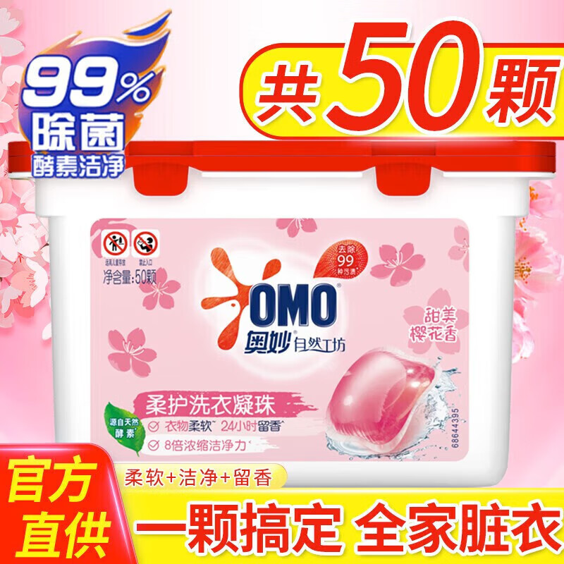 奥妙樱花柔护洗衣凝珠50颗 14.88元 - 线报酷