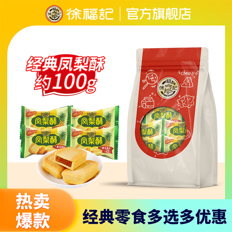 徐福记凤梨酥/肉松沙琪玛/酥心糖/果汁果冻/花生酥/朱古卷等任选6件 19.4元 - 线报酷