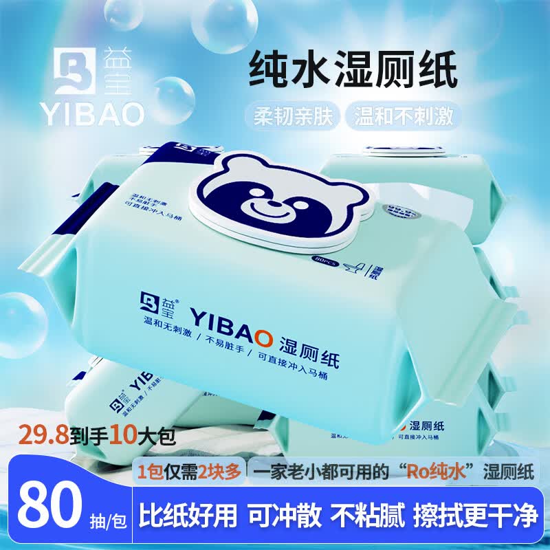 益宝纯水湿厕纸80抽*5包 13.9元 - 线报酷