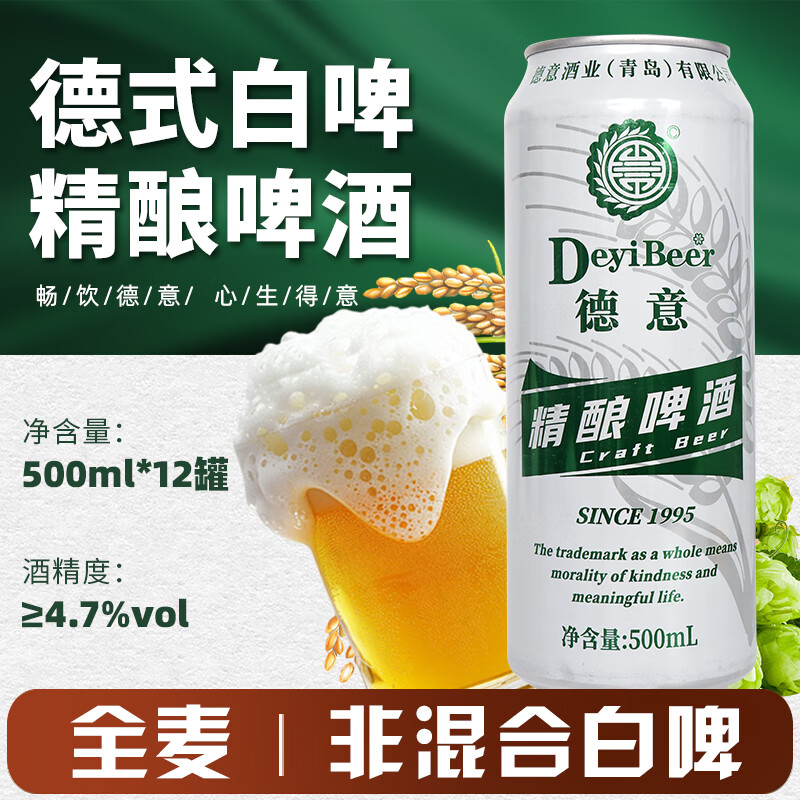 德意全麦德式白啤500mL*12罐 35元 - 线报酷