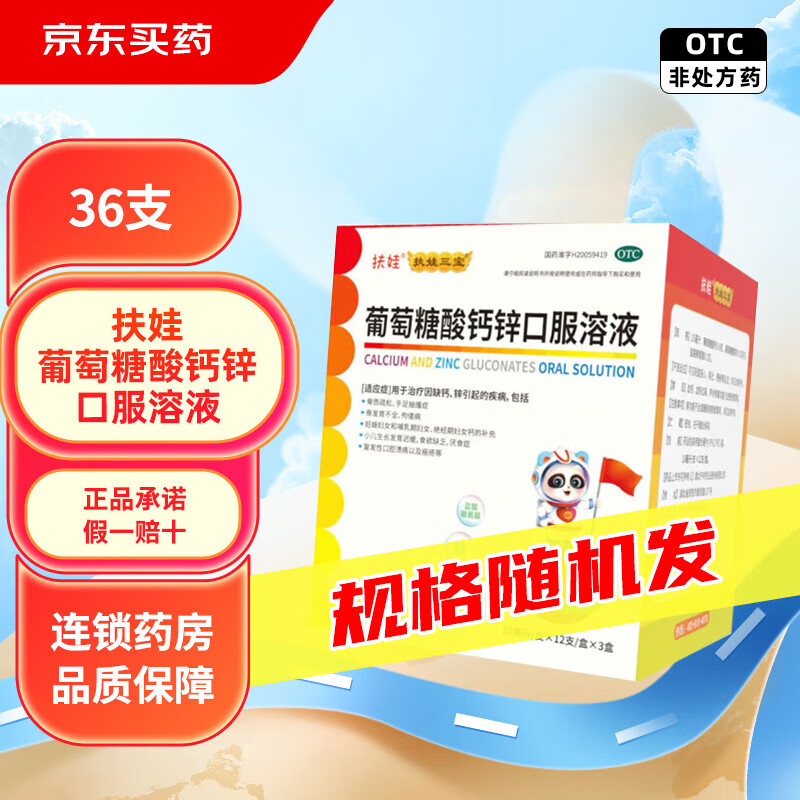 扶娃葡萄糖酸钙锌口服溶液10ml*87支（含赠） 62.34元 - 线报酷