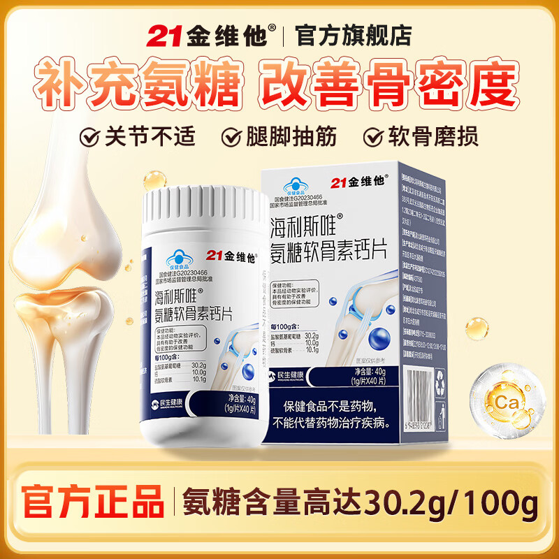 21金维他氨糖软骨素钙片40片/瓶 24.5元,21金维他氨糖软骨素钙片40片/瓶3瓶 68.8元 - 线报酷 21金维他氨糖软骨素钙片40片/瓶 24.5元,21金维他氨糖软骨素钙片40片/瓶3瓶 68.8元 - 线报酷