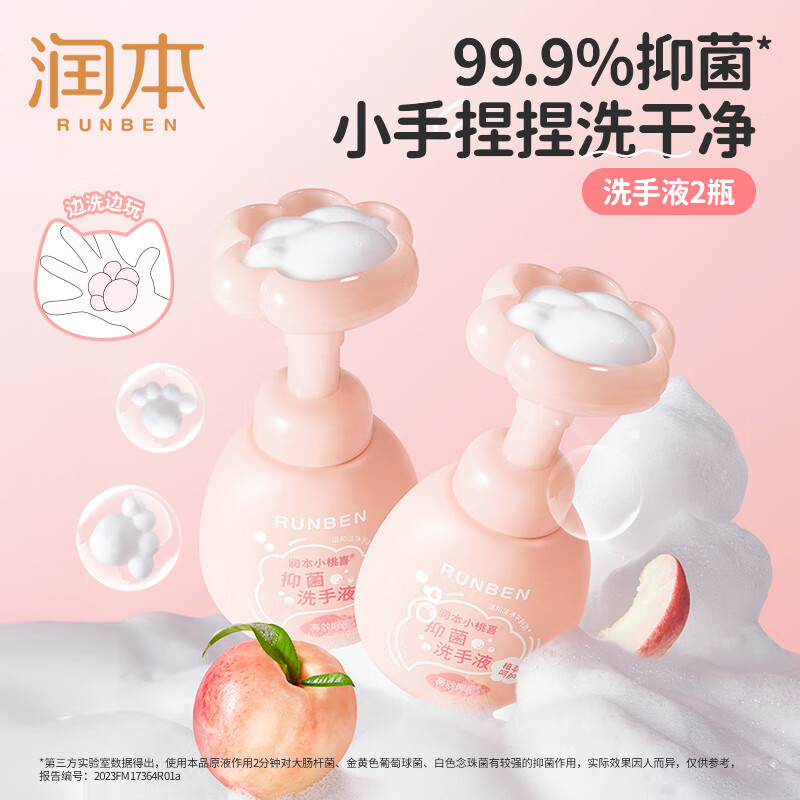 润本小桃喜儿童抑菌洗手液250mL*2 19.9元 - 线报酷