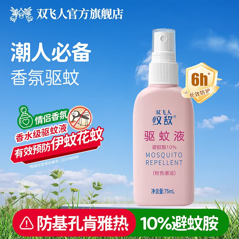 双飞人基孔肯雅热驱蚊液粉75ml 14.94元 - 线报酷