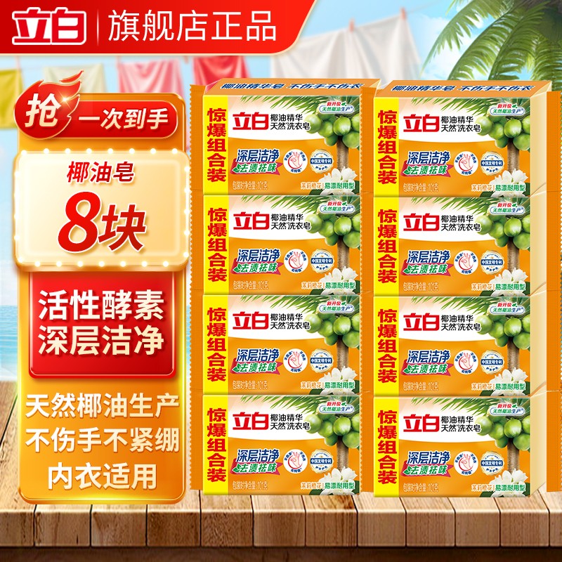 立白天然椰油皂101g*8块 11.9元 - 折送网