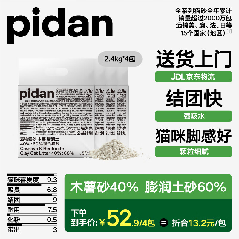 Pidan天然钠基球型猫砂2.4kg*4包 37.5元 - 线报酷