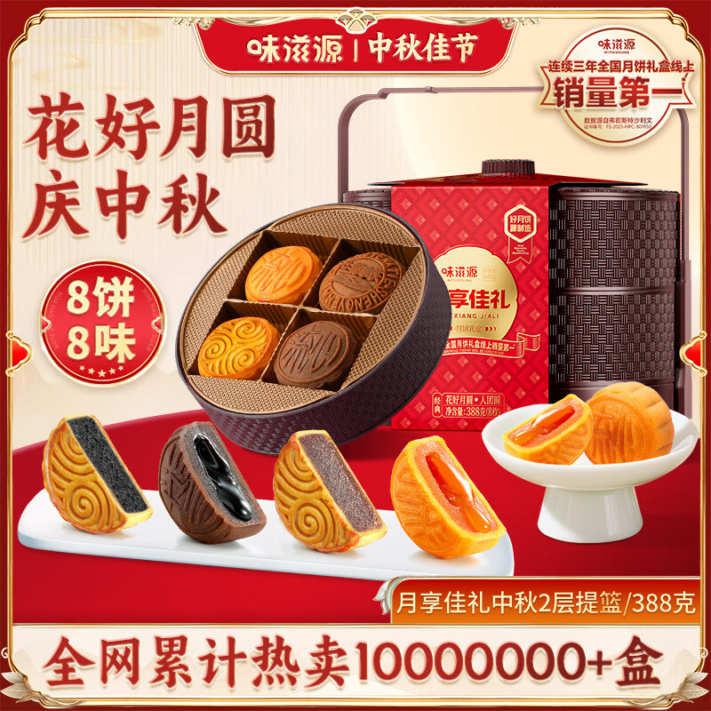 味滋源高端月饼提篮388g/8饼8味 19.9元 - 86线报