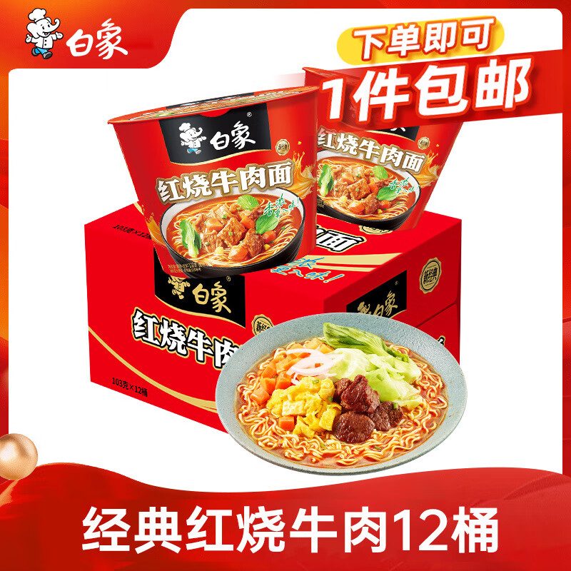 白象红烧牛肉方便面103g*12桶 35元 - 折送网