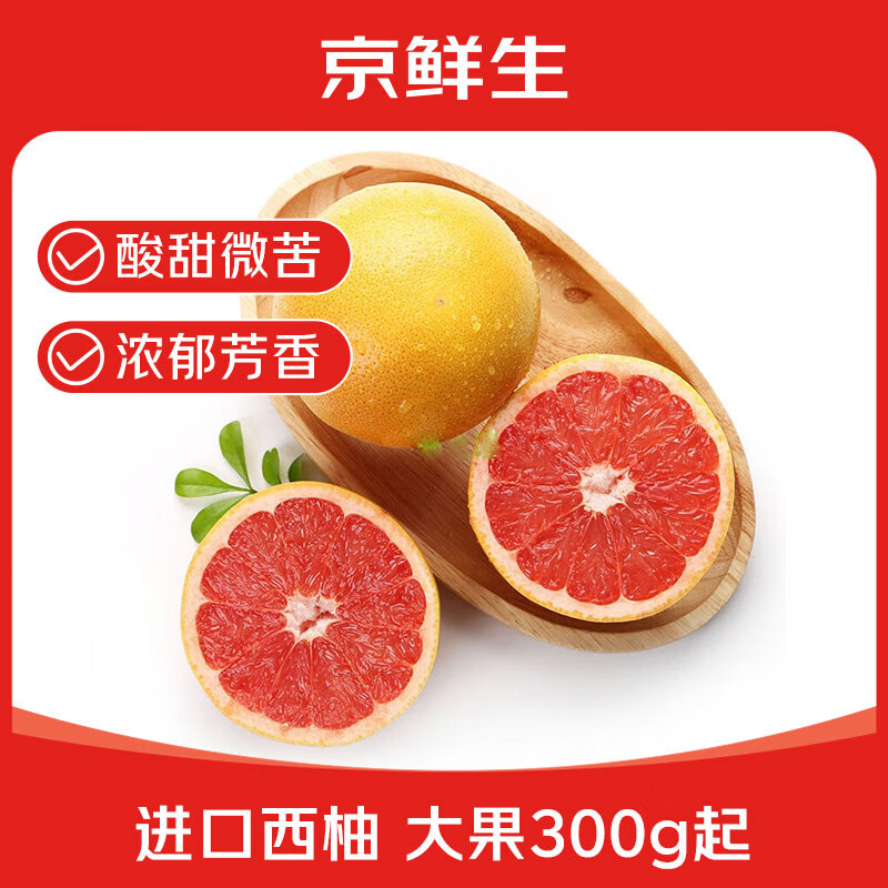 京鲜生进口西柚6粒装单果300g起 59.9元任选2件 - 线报酷