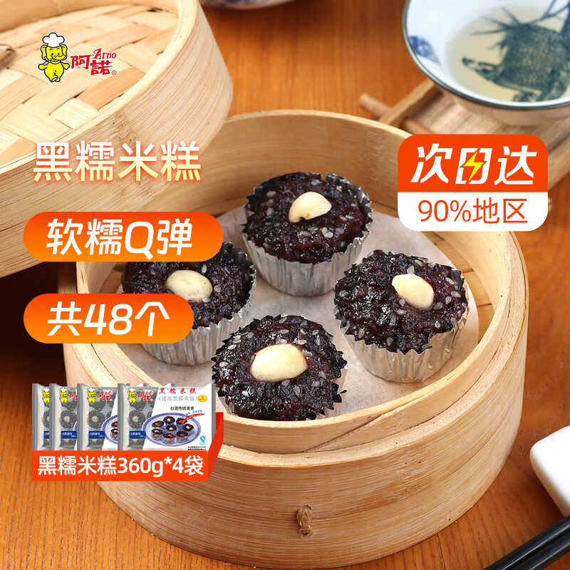 阿诺黑糯米糕48个360g*4袋 24.8元 - 线报酷