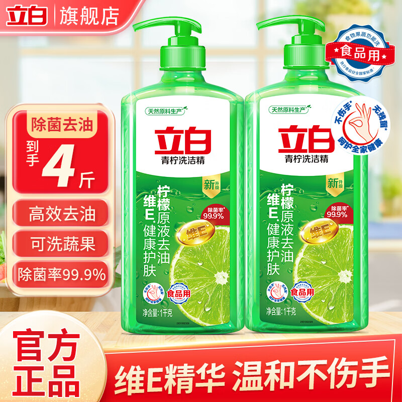 立白青柠洗洁精1kg*2瓶 15.8元，bo荷洗洁精4斤 除菌去油不伤手 4元 - 线报酷